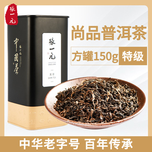 张一元普洱茶（尚品）茶叶黑茶熟茶古树茶浓香型耐泡特级150g罐装