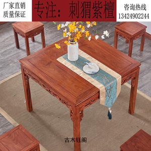 红木八仙桌刺猬紫檀厅堂餐桌餐台中式实木四方桌花梨木正方形饭桌