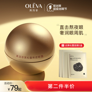 oleva/奥洛菲黑松露熬夜眼霜 强韧眼周肌保湿滋润眼霜旗舰店正品