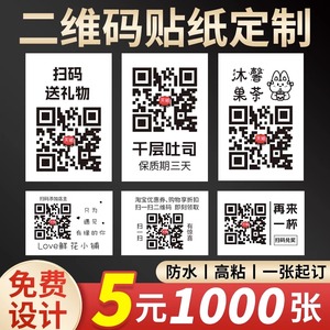 二维码贴纸定制logo不干胶商标广告标签微信支付宝商家收款码名片