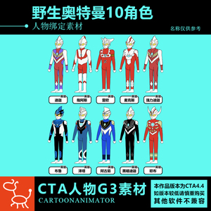 cta野生奥特曼10角色动漫画原创卡通游戏短视频素材g3人物