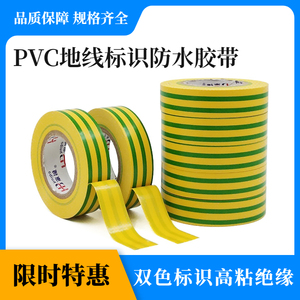 惠博PVC地线标识胶带黄绿双色电工胶布600V防水电气绝缘胶10/20米