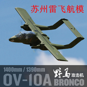 flightline "飞行线" ov 10 "野马"仿真模型飞机飞翼双发桨机