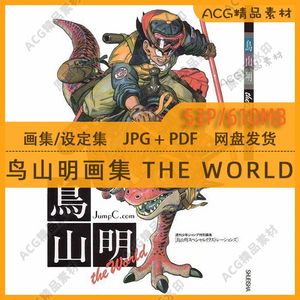 七龙珠超Z 鸟山明 The World 阿拉蕾 设定集原画集动漫画素材图片