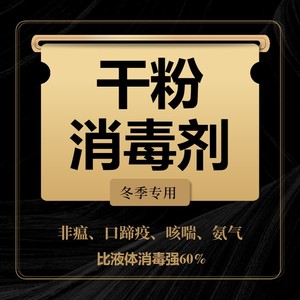 兽医阿豪推荐猪场干粉消毒剂冬季消毒专用非瘟口蹄疫猪用爽身粉