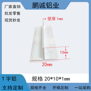 T型铝20*10*1mmT字氧化铝合金20x10x1m装饰T型龙骨吊顶框架铝型材