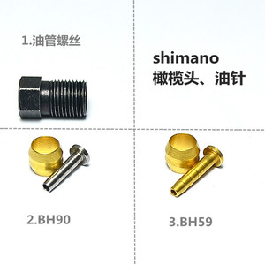 适用Shimano 禧玛诺 橄榄头 油针 铜套 BH90 BH59 油管截管  密封