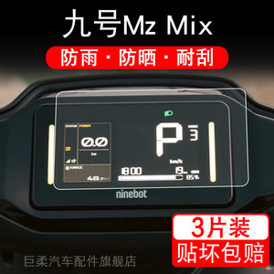 适用九号MZ mix电动车仪表膜9号mzmix液晶萤幕保护膜MixL非钢化