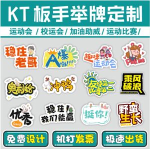 学校幼儿园亲子运动会异形kt板手举标语牌定制作活动手持拍照道具