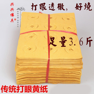 包邮祭祀用品烧纸纸钱冥纸清明节上坟周年打眼黄纸七月十五平眼纸