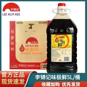 正品李锦记味极鲜特级酱油5L/桶商用大桶装炒菜凉拌蘸点调味生抽