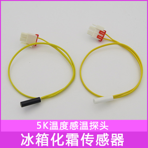 冰箱配件5k温度传感器双开门冷藏温度检测器冷冻除霜化霜感温探头