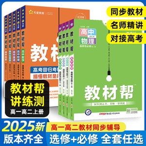 2025版天星教材帮高一高二物理必修三数学必修二化学生物选择性必修一二同步讲解教辅资料书英语语文地理历史政治选修人教版全套