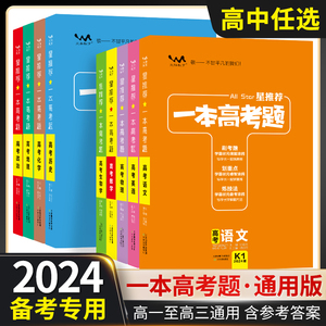 2024新版星推荐一本高考题高考数学一本涂书高中高中物理高三一二三轮文理科数学总复习教辅导资料书考题全解析文脉教育新高考版