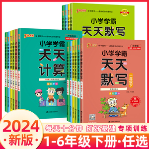 2024pass小学学霸天天默写一年级二年级天天计算三四五六年级上册下册人教版北师版语文数学作业本同步训练习册口算天天练能手全国