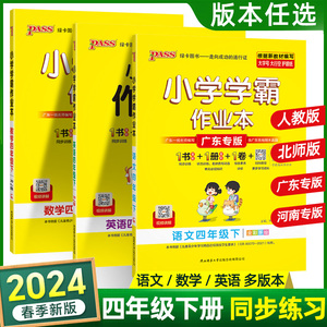 2024春新版小学学霸作业本四年级下册语文数学英语人教版小学学霸做业本4年级上下册同步训练习册试卷测试卷全套口算题卡一课一练