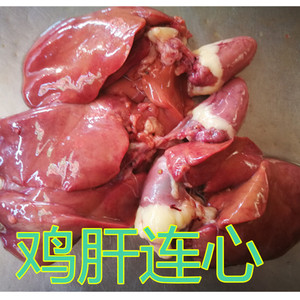 活鸡现杀新鲜鸡肝连心生鸡肝1斤