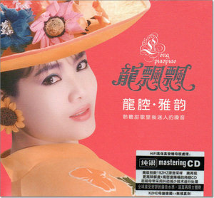 龙飘飘经典精选发烧hifi女声专辑龙腔雅韵歌曲碟片正版cd音乐光盘