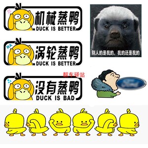 网红贴纸小黄鸭平头哥王思聪校长吃标面包反光抖音个性创意汽车贴