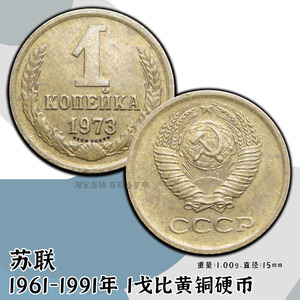 苏联1961-1991年1戈比黄铜硬币外国欧洲钱币收藏15mm a22