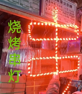 商用招单双灯烧源烤羊肉串牌灯田园风红shk色光灯字串灯字灯0人付款