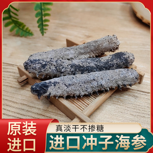 产地直批 日本关西冲子参 纯淡干海参 厚肉q弹泡发率高