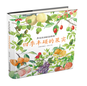 身边生动的自然课四季丰硕的果实儿童绘本幼儿书水果蔬菜花朵食物等