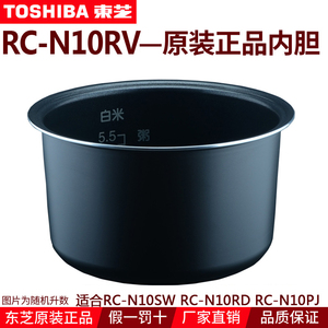 东芝电饭煲 原装正品 rc-n10rv n15sw swp vzu 原厂内胆内锅煲胆