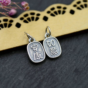 925泰银如意安康汉字吊坠编绳手链diy纯银配件配饰银饰新年o3