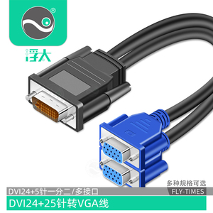 浮太DVI24+5转双VGA线dvi转vga连接线VGA显示器双屏同显DVI一分二