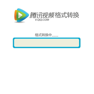 腾讯视频怎么转换格式_腾讯视频怎样转换_腾讯视频怎么转换声道
