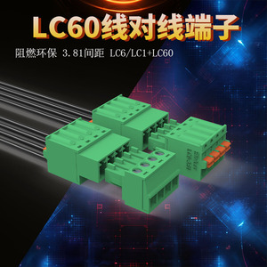 上海联捷线对线3.81间距LC60+LC6弹簧压接插拔端子免焊接公母对插