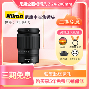 尼康（Nikon）Z 24-200mm f/4-6.3 VR Z卡口相机Z5 Z6 Z7长焦镜头
