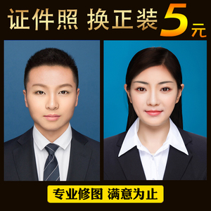 照片换正装证件照换衣服换头发型报名电子版ps修图换西装换白衬衫