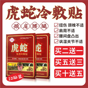 虎蛇冷敷贴缓解疲劳腰肌劳损腰疼膏药 腰痛全身痛缓解正品膏药