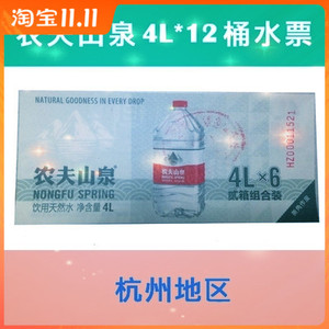 限杭州 农夫山泉天然矿泉水票4L*12桶(6瓶/箱共2箱)有货直接拍