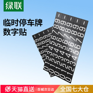 绿联临时停车牌号码数字贴磁性铁吸大号夜发光0到9汽车挪车电话贴