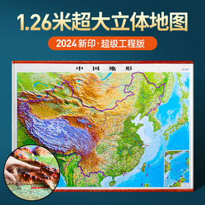 【1260超大精雕版】2024中国地形图3d凹凸立体地图1.26米超大高清精雕挂图 地理学习、办公室背景墙装饰挂画