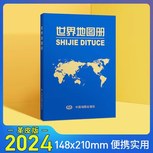 2024年升级版 世界地图册 革皮 国家概况、简史、地理环境、居民文化经济 规范而又具实用性的工具书