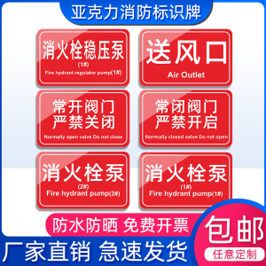 消防常开常闭阀门严禁关闭标识牌喷淋泵排烟口亚克力消火栓泵标牌