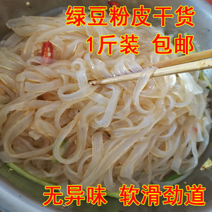 1斤绿豆水晶粉皮干凉皮凉拌热炒饭店美食菜河南特产小吃批 发干货