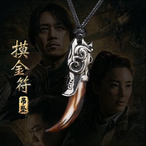 鬼吹灯龙岭迷窟周边潘粤明云南虫谷同款摸金符创意潮流辟邪吊坠in