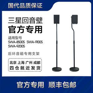 Samsung/三星回音壁后置环绕音箱8500/9000/9100/9200S专用支架