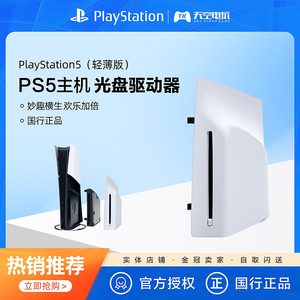 国行现货 索尼PS5 PlayStation5轻薄版 PS5光盘驱动器 Slim光驱