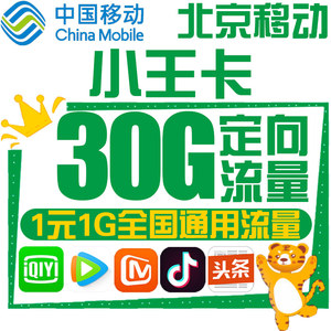 北京移动小王卡小王卡流量上网日租卡校园手机电话卡全国通用靓号