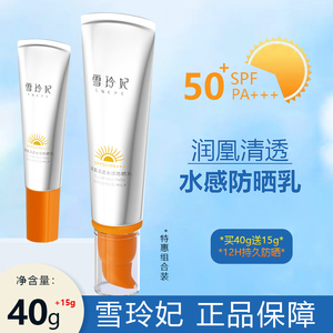 【买一赠一】雪玲妃防晒霜润凰清透水感防晒乳40g送15g全身通用