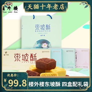 楼外楼东坡酥礼盒720克杭州特产传统糕点中华老字号伴手礼