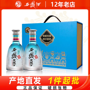 西凤酒46度友缘酒蓝彩礼盒450ml*2瓶凤香型陕西纯粮食白酒