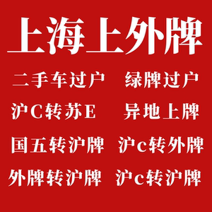 上海上外牌苏州牌照车牌外地车牌沪c转外牌外地车转沪牌异地上牌