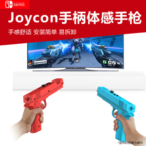 适用任天堂switch体感手枪托孤岛危机左右手柄枪托手把喷射战士joycon手柄射击握把支架手柄保护套ns配件